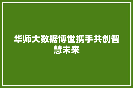 华师大数据博世携手共创智慧未来