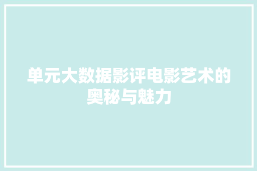 单元大数据影评电影艺术的奥秘与魅力
