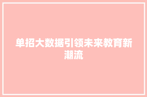 单招大数据引领未来教育新潮流