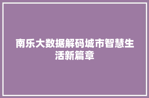 南乐大数据解码城市智慧生活新篇章 编程语言