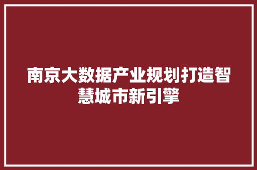南京大数据产业规划打造智慧城市新引擎