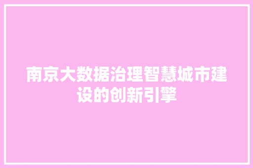 南京大数据治理智慧城市建设的创新引擎 操作系统