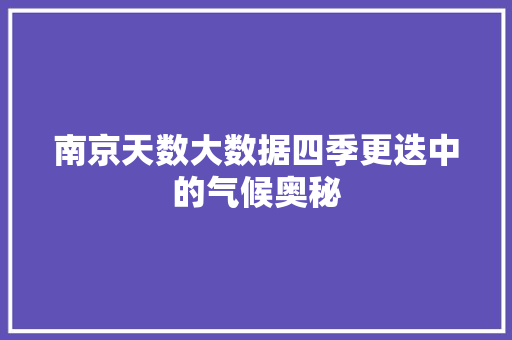 南京天数大数据四季更迭中的气候奥秘 网络技术