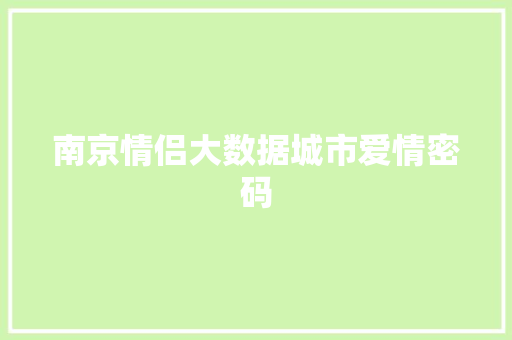 南京情侣大数据城市爱情密码