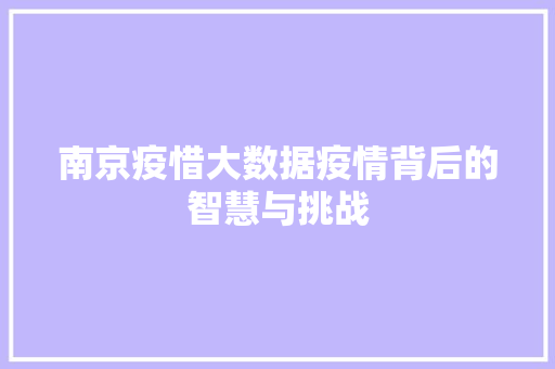 南京疫惜大数据疫情背后的智慧与挑战 电脑配置