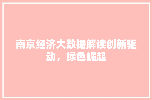 南京经济大数据解读创新驱动，绿色崛起