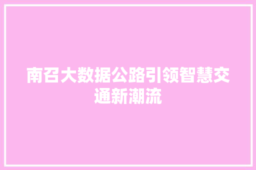 南召大数据公路引领智慧交通新潮流