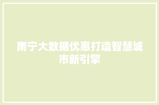 南宁大数据优惠打造智慧城市新引擎