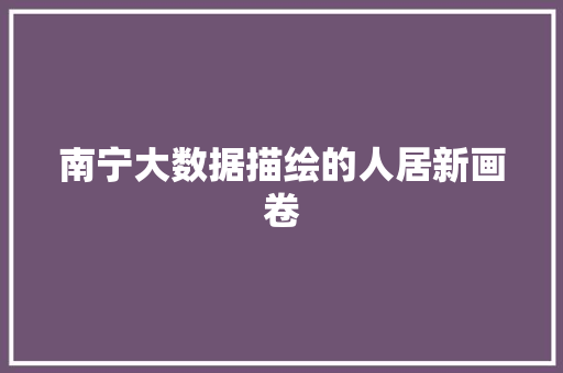 南宁大数据描绘的人居新画卷