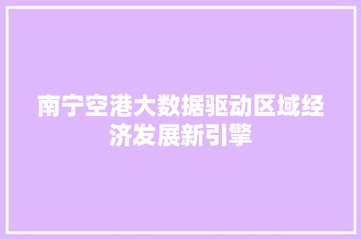 南宁空港大数据驱动区域经济发展新引擎 电脑配置