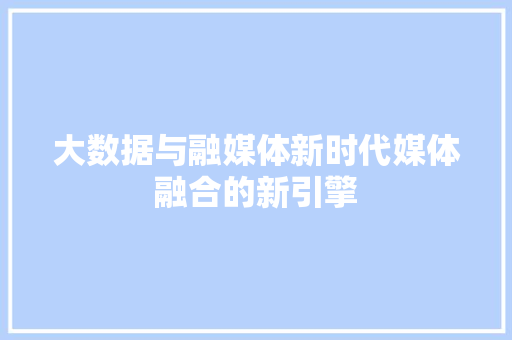 大数据与融媒体新时代媒体融合的新引擎 电脑故障维修