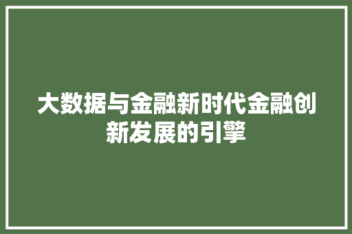 大数据与金融新时代金融创新发展的引擎