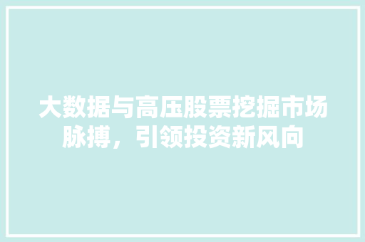 大数据与高压股票挖掘市场脉搏，引领投资新风向 操作系统