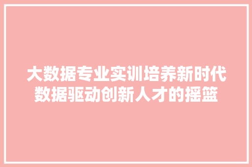 大数据专业实训培养新时代数据驱动创新人才的摇篮 电脑故障维修