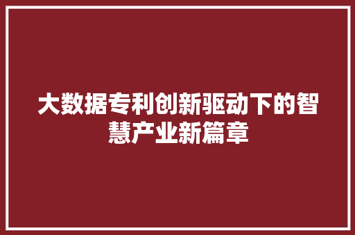 大数据专利创新驱动下的智慧产业新篇章 操作系统