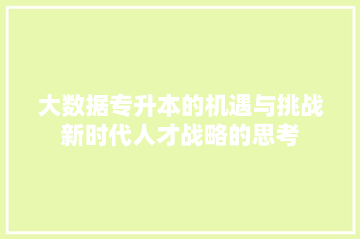 大数据专升本的机遇与挑战新时代人才战略的思考