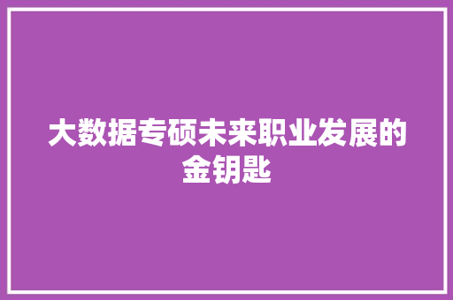 大数据专硕未来职业发展的金钥匙 网络技术