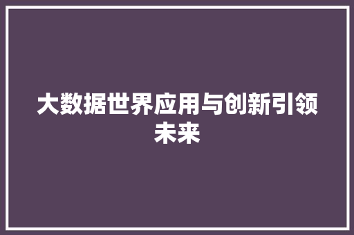 大数据世界应用与创新引领未来 操作系统