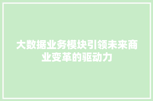 大数据业务模块引领未来商业变革的驱动力 电脑配置
