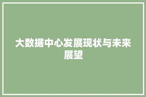 大数据中心发展现状与未来展望