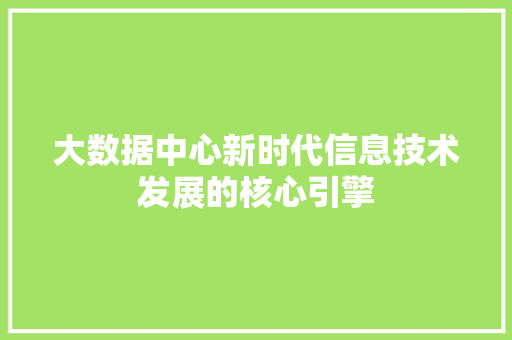 大数据中心新时代信息技术发展的核心引擎 操作系统