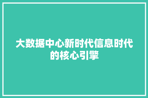 大数据中心新时代信息时代的核心引擎 编程语言