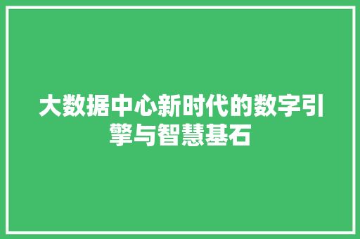 大数据中心新时代的数字引擎与智慧基石 操作系统