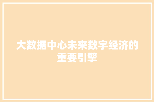 大数据中心未来数字经济的重要引擎 编程语言
