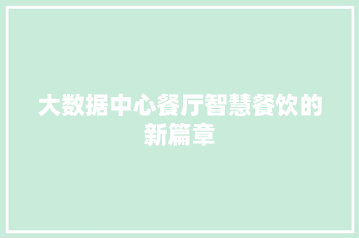 大数据中心餐厅智慧餐饮的新篇章 网络技术