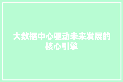 大数据中心驱动未来发展的核心引擎 编程语言