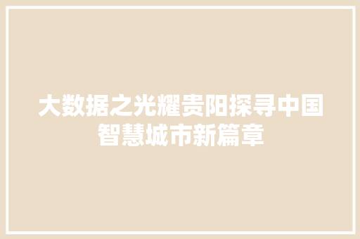 大数据之光耀贵阳探寻中国智慧城市新篇章 电脑配置