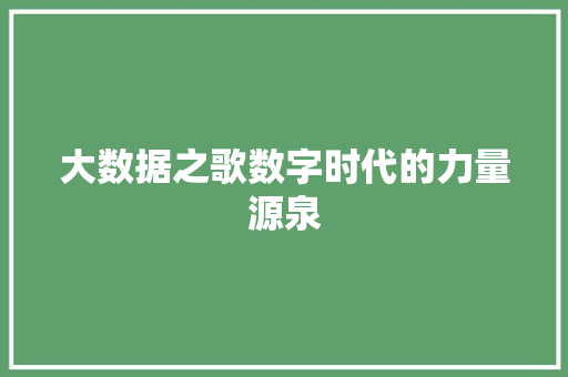 大数据之歌数字时代的力量源泉