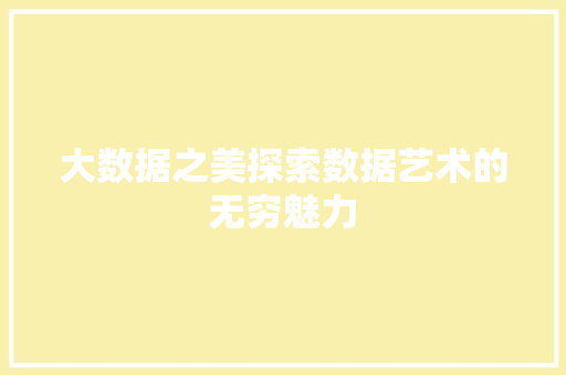 大数据之美探索数据艺术的无穷魅力