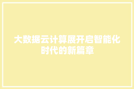 大数据云计算展开启智能化时代的新篇章 电脑故障维修