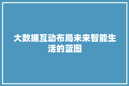 大数据互动布局未来智能生活的蓝图