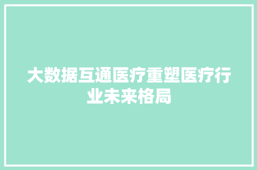 大数据互通医疗重塑医疗行业未来格局 电脑故障维修