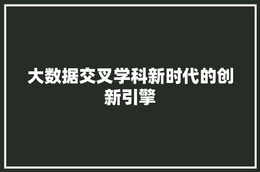 大数据交叉学科新时代的创新引擎 网络技术