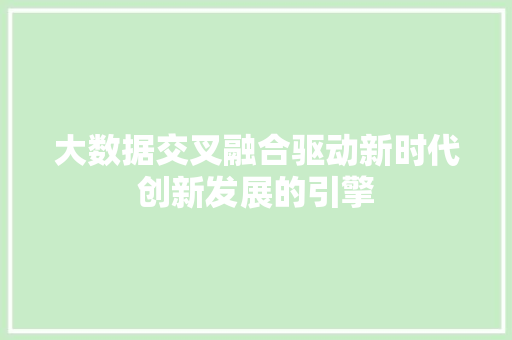 大数据交叉融合驱动新时代创新发展的引擎 电脑故障维修
