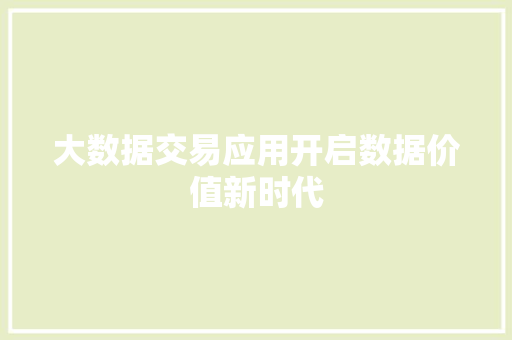 大数据交易应用开启数据价值新时代 电脑基础