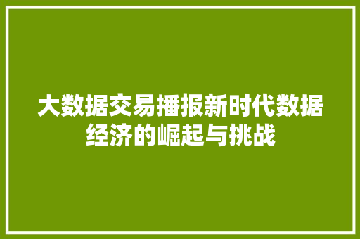 大数据交易播报新时代数据经济的崛起与挑战 电脑故障维修