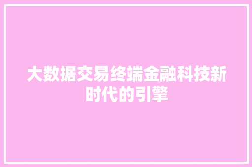 大数据交易终端金融科技新时代的引擎 电脑基础