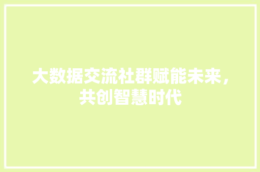 大数据交流社群赋能未来，共创智慧时代 编程语言