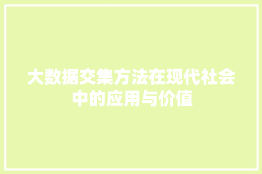 大数据交集方法在现代社会中的应用与价值 操作系统
