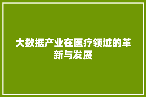 大数据产业在医疗领域的革新与发展 操作系统
