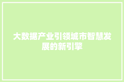 大数据产业引领城市智慧发展的新引擎 操作系统