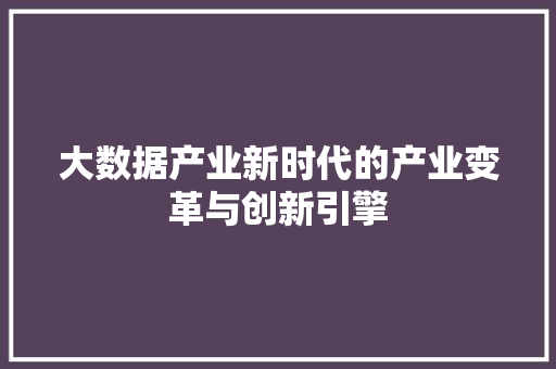 大数据产业新时代的产业变革与创新引擎 电脑故障维修