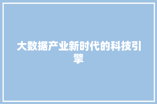 大数据产业新时代的科技引擎 操作系统