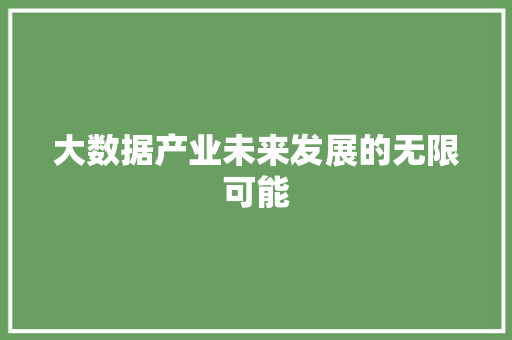 大数据产业未来发展的无限可能 电脑故障维修