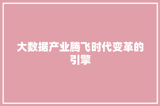 大数据产业腾飞时代变革的引擎 电脑基础
