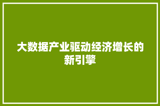 大数据产业驱动经济增长的新引擎 电脑配置